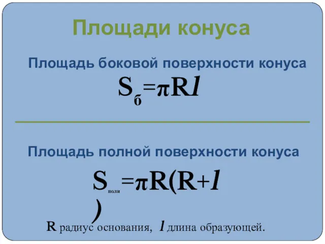 Площадь боковой поверхности конуса R радиус основания, l длина образующей.