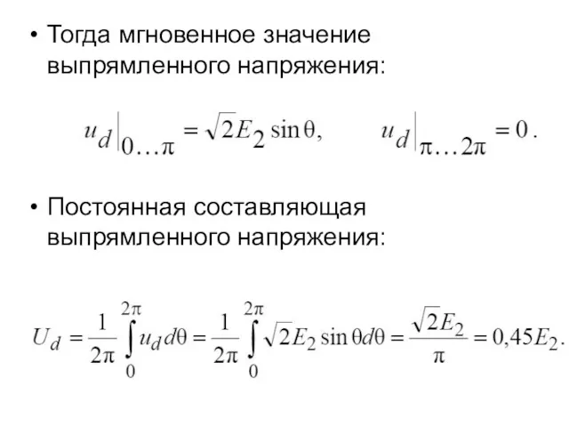 Тогда мгновенное значение выпрямленного напряжения: Постоянная составляющая выпрямленного напряжения: