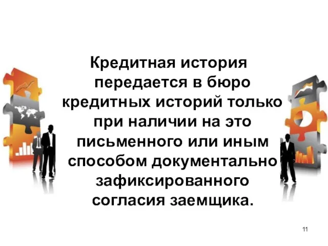 Кредитная история передается в бюро кредитных историй только при наличии