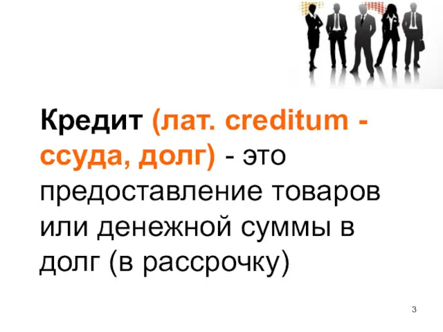 Кредит (лат. creditum - ссуда, долг) - это предоставление товаров