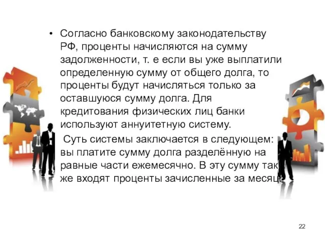 Согласно банковскому законодательству РФ, проценты начисляются на сумму задолженности, т.