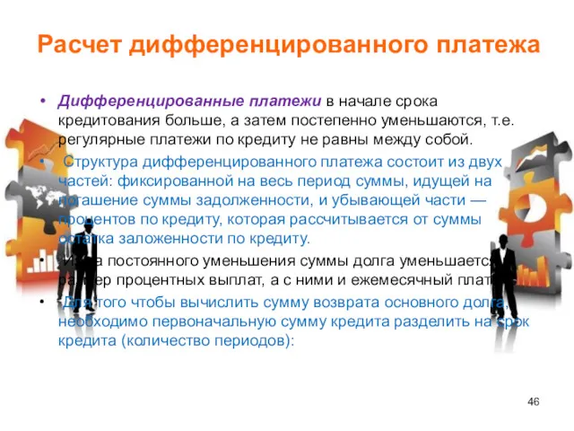 Расчет дифференцированного платежа Дифференцированные платежи в начале срока кредитования больше,