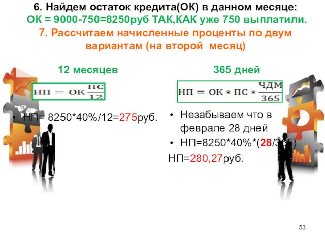 6. Найдем остаток кредита(ОК) в данном месяце: ОК = 9000-750=8250руб