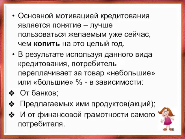 Основной мотивацией кредитования является понятие – лучше пользоваться желаемым уже