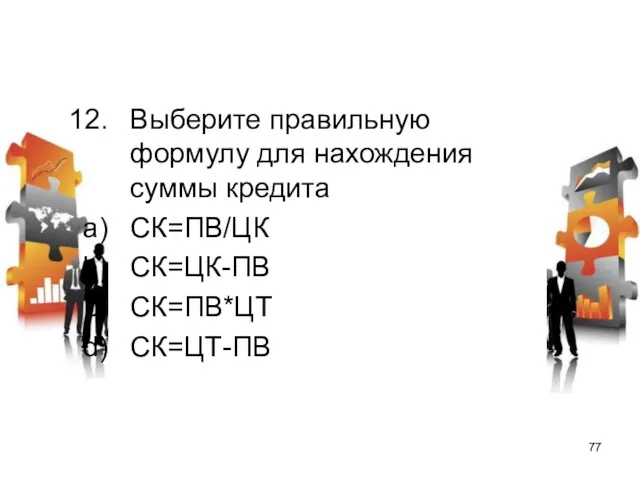 Выберите правильную формулу для нахождения суммы кредита СК=ПВ/ЦК СК=ЦК-ПВ СК=ПВ*ЦТ СК=ЦТ-ПВ