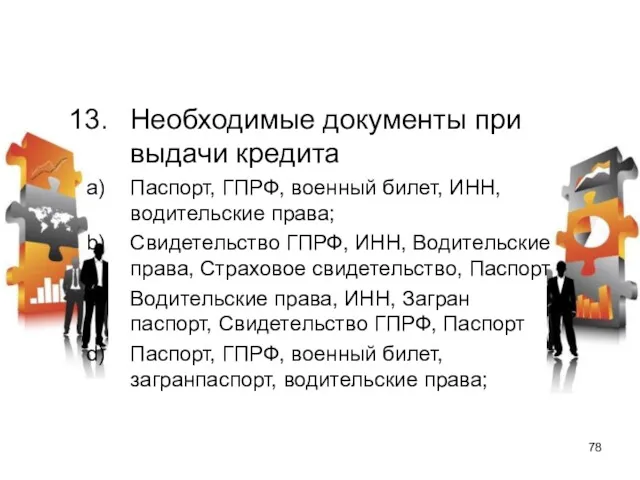 Необходимые документы при выдачи кредита Паспорт, ГПРФ, военный билет, ИНН,