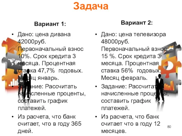 Задача Вариант 1: Дано: цена дивана 42000руб. Первоначальный взнос 10%.