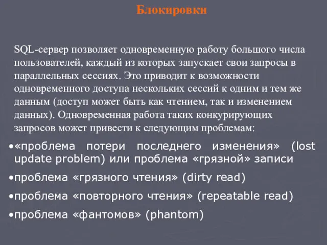 Блокировки SQL-сервер позволяет одновременную работу большого числа пользователей, каждый из