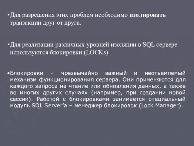 Для разрешения этих проблем необходимо изолировать транзакции друг от друга.