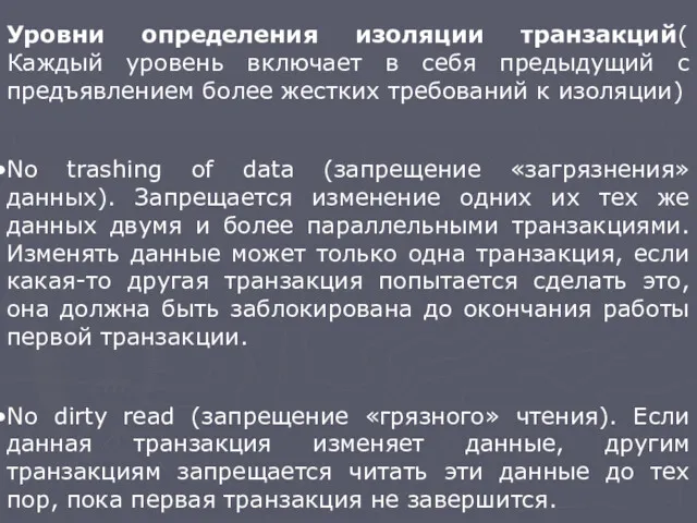 Уровни определения изоляции транзакций( Каждый уровень включает в себя предыдущий