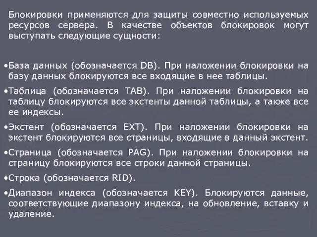 Блокировки применяются для защиты совместно используемых ресурсов сервера. В качестве