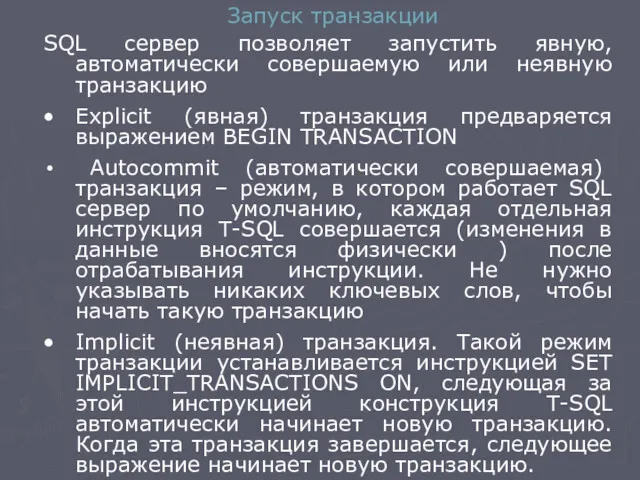 Запуск транзакции SQL сервер позволяет запустить явную, автоматически совершаемую или