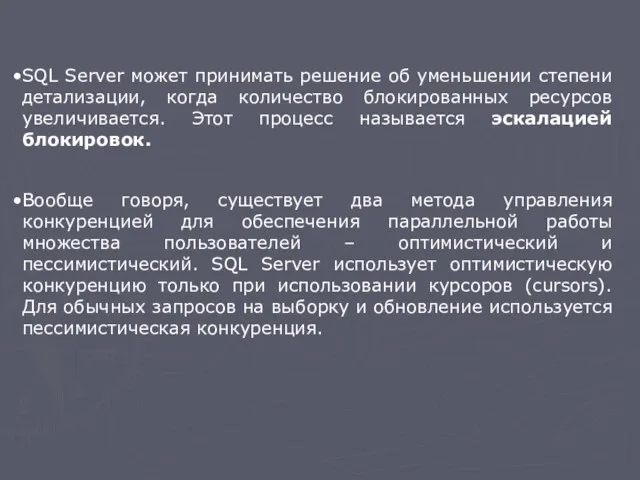 SQL Server может принимать решение об уменьшении степени детализации, когда