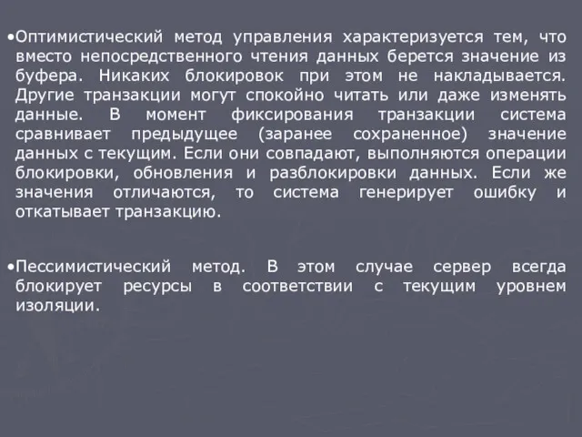 Оптимистический метод управления характеризуется тем, что вместо непосредственного чтения данных