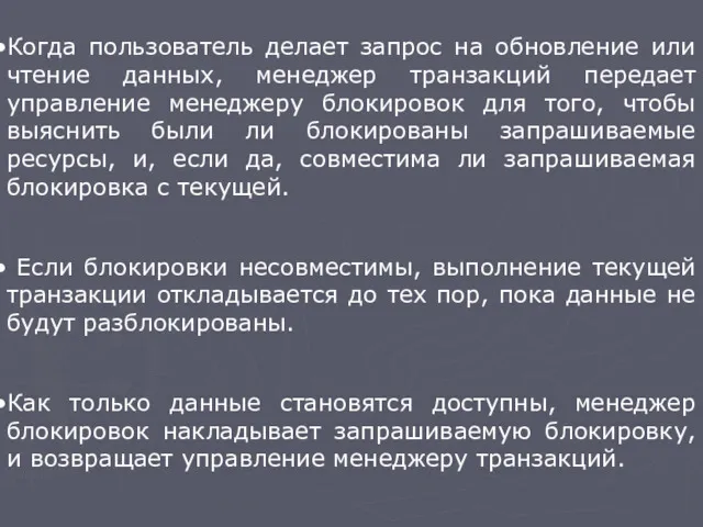 Когда пользователь делает запрос на обновление или чтение данных, менеджер