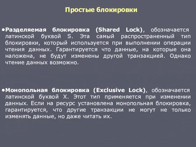 Простые блокировки Разделяемая блокировка (Shared Lock), обозначается латинской буквой S.
