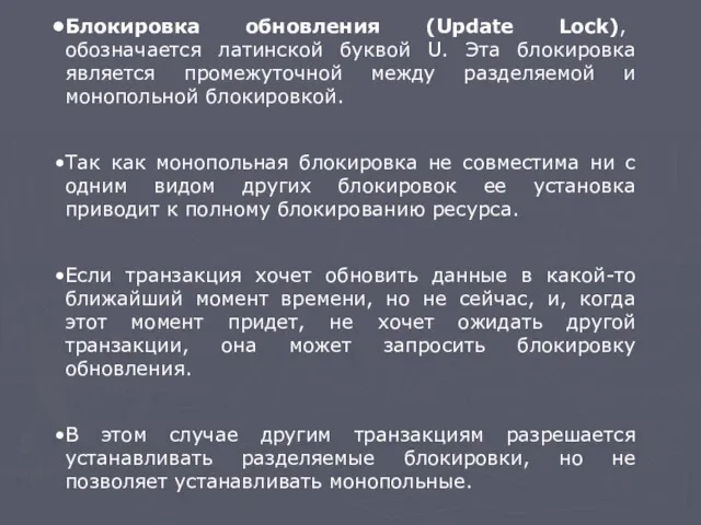 Блокировка обновления (Update Lock), обозначается латинской буквой U. Эта блокировка