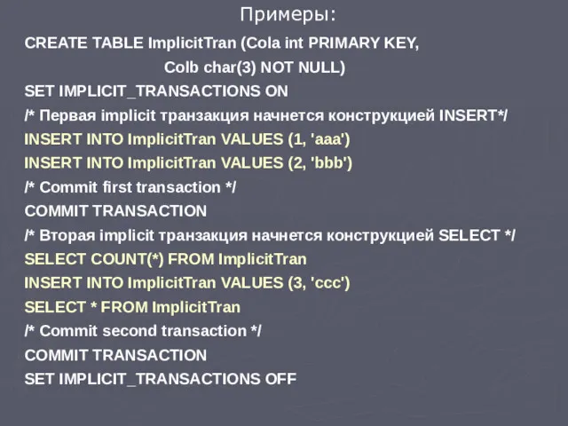 Примеры: CREATE TABLE ImplicitTran (Cola int PRIMARY KEY, Colb char(3)