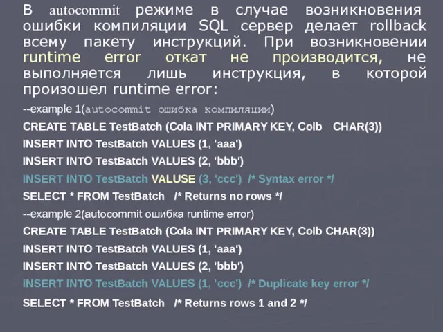 В autocommit режиме в случае возникновения ошибки компиляции SQL сервер