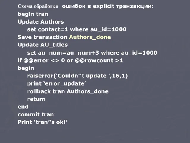 Схема обработки ошибок в explicit транзакции: begin tran Update Authors