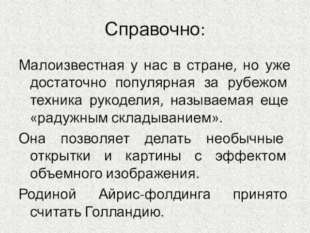 Справочно: Малоизвестная у нас в стране, но уже достаточно популярная