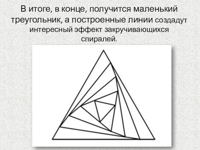 В итоге, в конце, получится маленький треугольник, а построенные линии создадут интересный эффект закручивающихся спиралей.