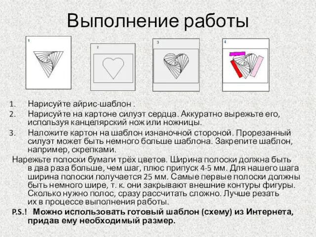 Выполнение работы Нарисуйте айрис-шаблон . Нарисуйте на картоне силуэт сердца.