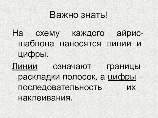 Важно знать! На схему каждого айрис-шаблона наносятся линии и цифры.