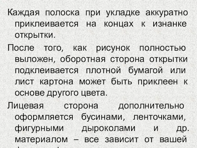 Каждая полоска при укладке аккуратно приклеивается на концах к изнанке