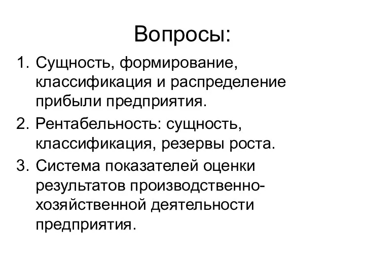 Вопросы: Сущность, формирование, классификация и распределение прибыли предприятия. Рентабельность: сущность,