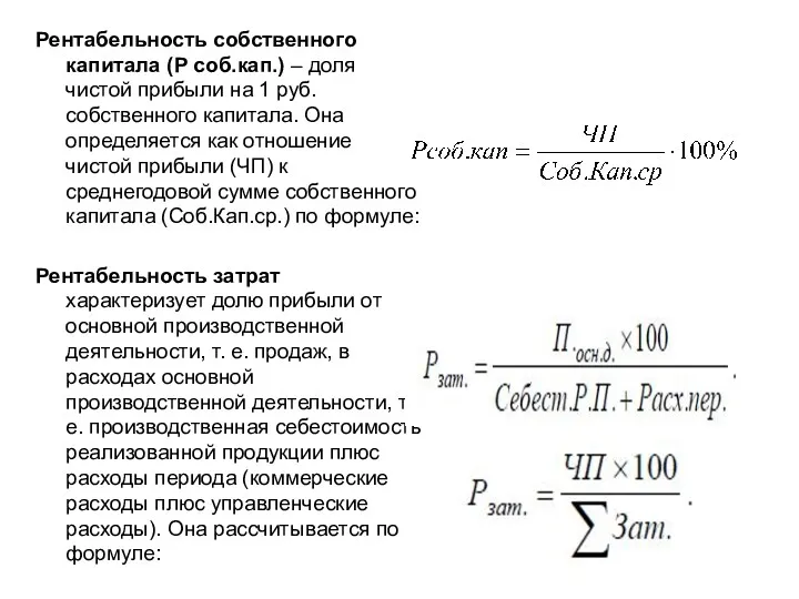 Рентабельность собственного капитала (Р соб.кап.) – доля чистой прибыли на