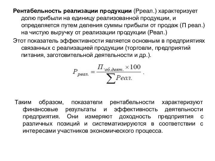 Рентабельность реализации продукции (Рреал.) характеризует долю прибыли на единицу реализованной