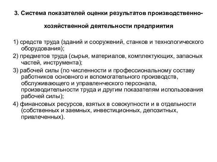 3. Система показателей оценки результатов производственно-хозяйственной деятельности предприятия 1) средств