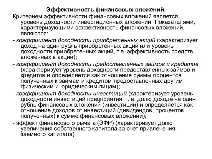 Эффективность финансовых вложений. Критерием эффективности финансовых вложений является уровень доходности