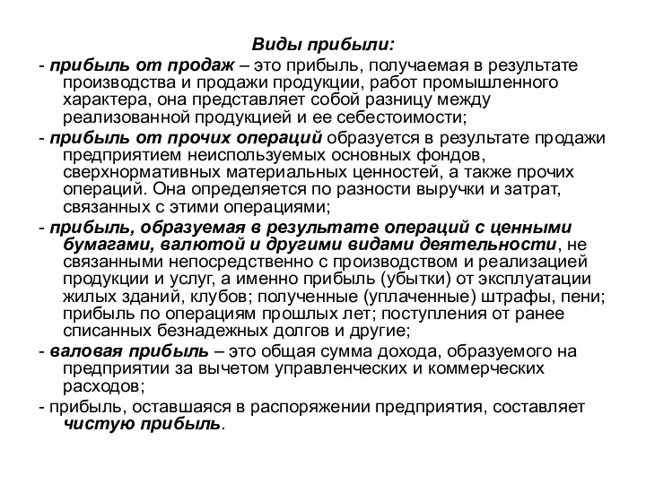 Виды прибыли: - прибыль от продаж – это прибыль, получаемая