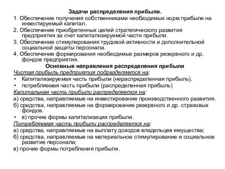 Задачи распределения прибыли. 1. Обеспечение получения собственниками необходимых норм прибыли