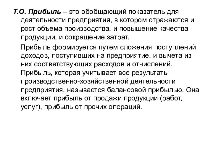 Т.О. Прибыль – это обобщающий показатель для деятельности предприятия, в