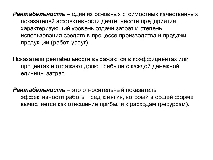 Рентабельность – один из основных стоимостных качественных показателей эффективности деятельности