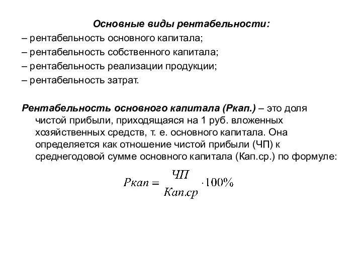 Основные виды рентабельности: – рентабельность основного капитала; – рентабельность собственного