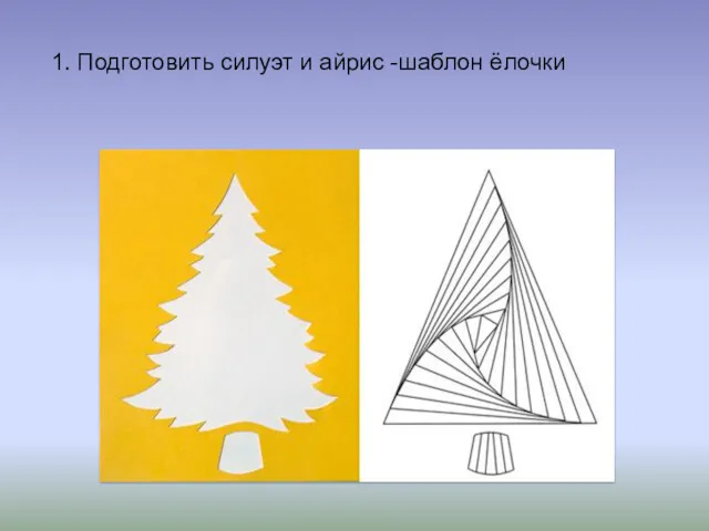 1. Подготовить силуэт и айрис -шаблон ёлочки