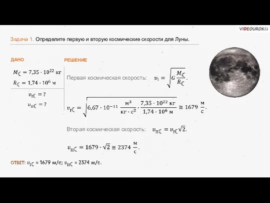 Задача 1. Определите первую и вторую космические скорости для Луны.