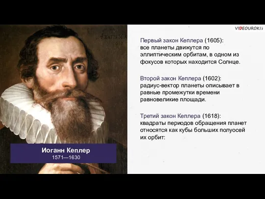 Иоганн Кеплер 1571—1630 Первый закон Кеплера (1605): все планеты движутся