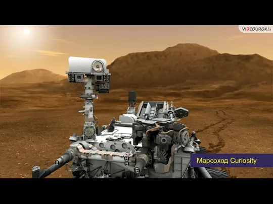 Марсоход Curiosity