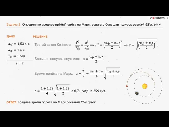 Задача 2. Определите среднее время полёта на Марс, если его