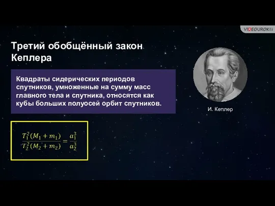 Квадраты сидерических периодов спутников, умноженные на сумму масс главного тела