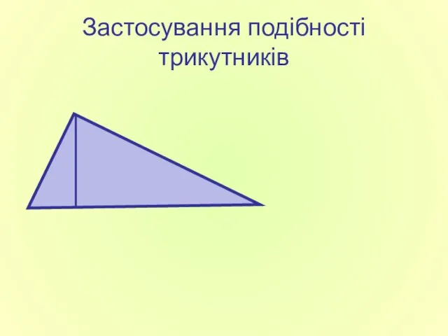 Застосування подібності трикутників