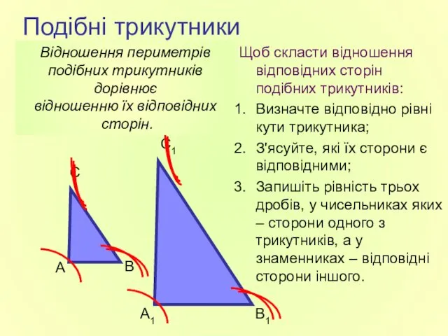 Подібні трикутники Щоб скласти відношення відповідних сторін подібних трикутників: Визначте