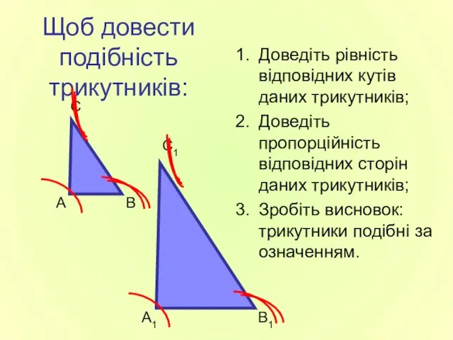 Щоб довести подібність трикутників: Доведіть рівність відповідних кутів даних трикутників;