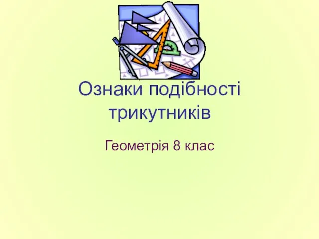 Ознаки подібності трикутників Геометрія 8 клас