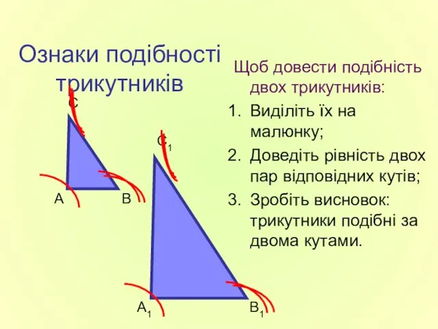 Ознаки подібності трикутників Щоб довести подібність двох трикутників: Виділіть їх